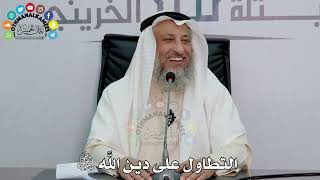 45 - التطاول على دين الله تبارك وتعالى - عثمان الخميس
