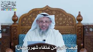 6 - كيف نكون من عُتقاء شهر رمضان؟ - عثمان الخميس