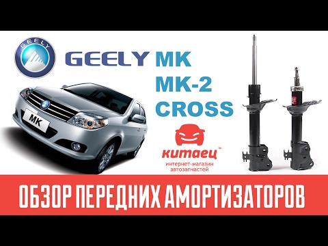 Descripción general de los amortiguadores delanteros de Geely MK, MK2, Cross / 2