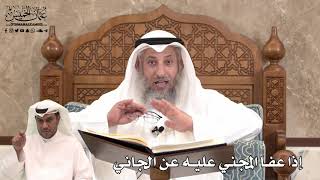 454 - إذا عفا المجني عليه عن الجاني - عثمان الخميس