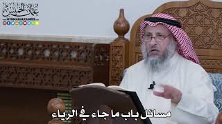 1106 - مسائل باب ما جاء في الرياء - عثمان الخميس