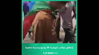 إنطلاق مواكب مليونية 30 يونيو بمدينة عطبرة للمطالبة بإسقاط الحكومة الإنتقالية