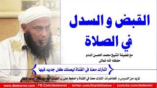 القبض و السدل في الصلاة @القناة الرسمية للشيخ محمد الحسن الددو