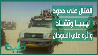 الصادق الرزيقي: القتال على حدود ليبيا وتشاد يؤثر سلباً على السودان | المشهد السوداني