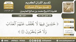186 - 459 - تفسير الآية ( 88 ) من سورة آل عمران - الشيخ ابن عثيمين