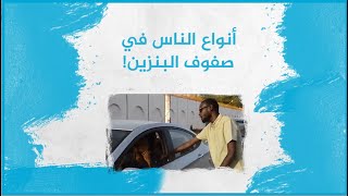 ما هي أنواع الناس في صفوف البنزين في السودان