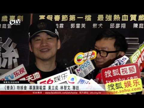 《變身》特映會 導演陳駿霖 黃立成 林智文 聯訪 