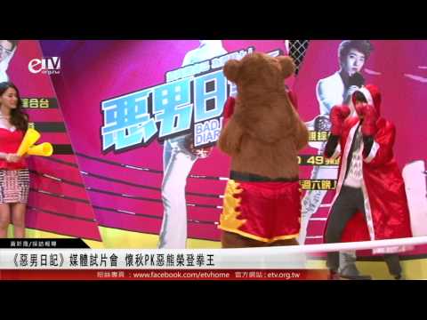 《惡男日記》媒體試片會 懷秋PK惡熊榮登拳王 