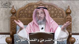 740 - القضاء الشرعي والقضاء الكوني - عثمان الخميس