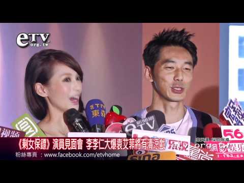 《剩女保鏢》 李李仁大爆袁艾菲將有清涼戲 
