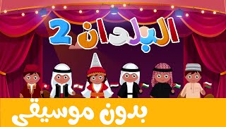 أغنية البلدان 2 بدون موسيقى  | أناشيد وأغاني أطفال باللغة العربية