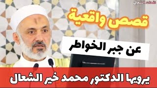 قصص واقعية عن جبر الخواطر يرويها الدكتور محمد خير الشعال