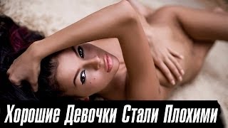 Лион - Хорошие девочки cтали плохими