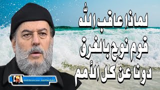 الشيخ بسام جرار | لماذا عاقب الله قوم نوح بالغرق دونا عن اى عقاب اخر