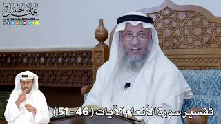 9 - تفسير سورة الأنعام الآيات  (46 - 51) - عثمان الخميس