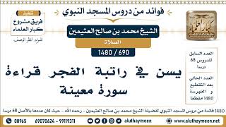 690 -1480] يسن في سنة الفجر قراءة سورة معينة - الشيخ محمد بن صالح العثيمين