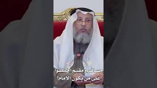 مسافر  ومقيم اختلفوا على من يكون الإمام! - عثمان الخميس