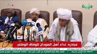 بث مباشر | مبادره  نداء أهل السودان للوفاق الوطني