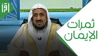 ثمرات الإيمان || مشكلات من الحياة مع د. عبدالله المصلح