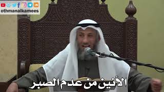 916 - الأنين من عدم الصبر - عثمان الخميس - دليل الطالب