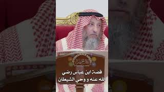 قصّة ابن عباس رضي الله عنه و وحي الشيطان - عثمان الخميس