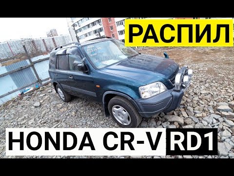 Авто из Японии - HONDA CR-V RD1 на запчасти с аукциона Японии!