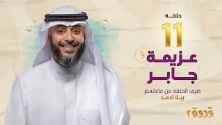 الحلقة 11 من برنامج قدوة 2 - عزيمة جابر | الشيخ فهد الكندري رمضان ١٤٤٤هـ