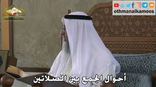 331 - أحوال الجمع بين الصلاتين - عثمان الخميس