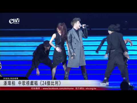 潘瑋柏 中歌榜獻唱《24個比利》 