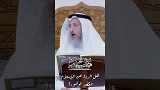هل الردّة عن الإسلام تنقض الوضوء؟ - عثمان الخميس