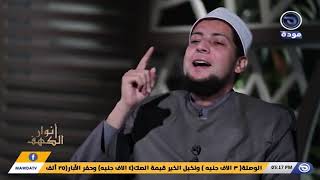 أنوار الكهف |حلقة 05 | ولا تحزن عليهم | د. خالد زكي | قناة مودة