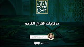 مركزيات القرآن الكريم | د.أحمد عبد المنعم