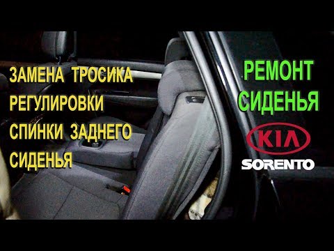 Seat repair. Replacement of the rear seat backrest adjustment cable on Kia Sorento II.