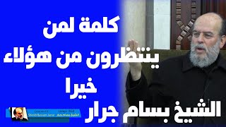الشيخ بسام جرار | محاضرة نادرة لمن ينتظر خيرا من ال سعود واولاد زايد