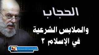 الحجاب واللباس الشرعي في الاسلام 3 | الشيخ بسام جرار