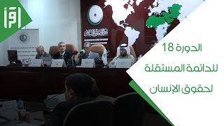 الدورة 18 للهيئة الدائمة المستقلة لحقوق الإنسان || تقرير منصور جبر