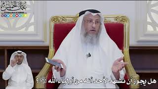 936 - هل يجوز أن نشهد لأحد أنه من أولياء الله سبحانه وتعالى؟ - عثمان الخميس
