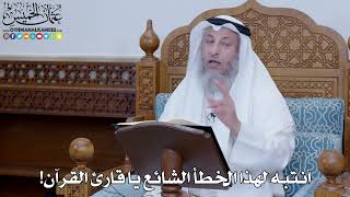 2052 - انتبه لهذا الخطأ الشائع يا قارئ القرآن! - عثمان الخميس