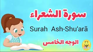 سورة الشعراء - الوجه الخامس /Surah Ash-shoaraa
