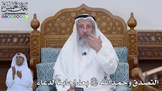 805 - التصدق وحمد الله تعالى بعد إجابة الدعاء - عثمان الخميس