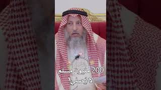 200 مليون مسلم  لا يُصلي! - عثمان الخميس