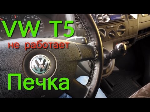 Volkswagen T5 repair ne fonctionne pas poêle à 1 2 3 vitesse de Réparation par ses propres moyens