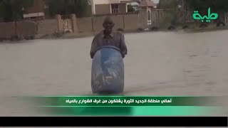 أخبار | أهالي منطقة الجديد الثورة يشتكون من غرق الشوارع بالمياه