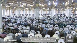 صلاة العشاء في المسجد النبوي الشريف بالمدينة المنورة - تلاوة الشيخ د. عبدالمحسن القاسم