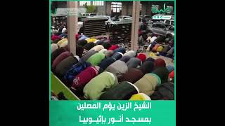 المقرئ السوداني الزين محمد أحمد يؤم المصلين بمسجد أنور بإثيوبيا
