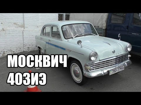 Экспортный Москвич-403ИЭ в Киеве - walkaround