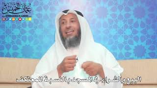 15 - البيع والشراء في المسجد بالنسبة للمعتكف - عثمان الخميس