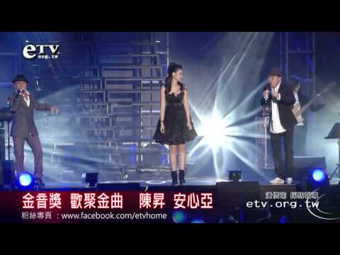 金音獎表演 歡聚金音-陳昇、安心亞