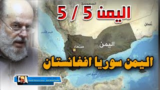 الشيخ بسام جرار سلسلة أحداث اليمن | 5 اليمن سوريا افغانستـــان