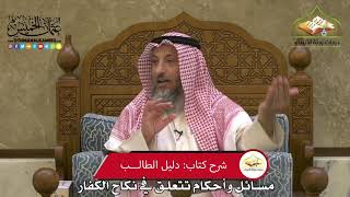 1812 - مسائل وأحكام تتعلق في نكاح الكفار - عثمان الخميس
